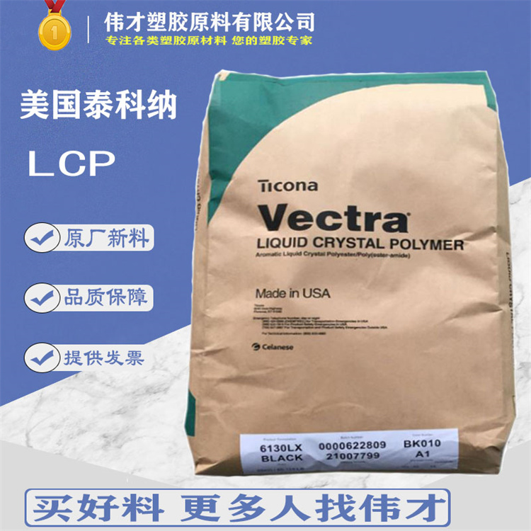 美国泰科纳LCP - 副本.jpg